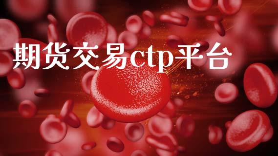 期货交易ctp平台_https://m.eyunqq.com_新股申购_第1张