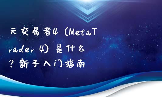 元交易者4 (MetaTrader 4) 是什么？新手入门指南_https://m.eyunqq.com_期货投资学习_第1张