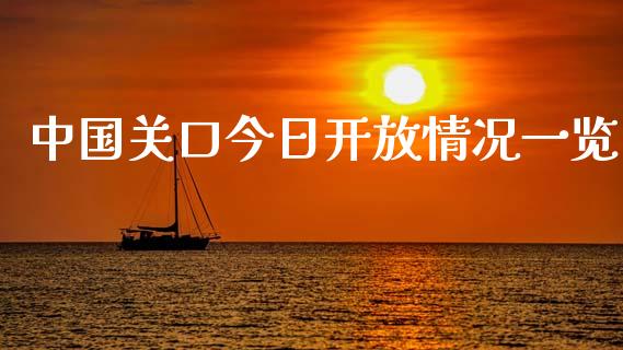 中国关口今日开放情况一览_https://m.eyunqq.com_新股申购_第1张