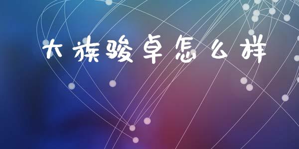 大族骏卓怎么样_https://m.eyunqq.com_新股申购_第1张