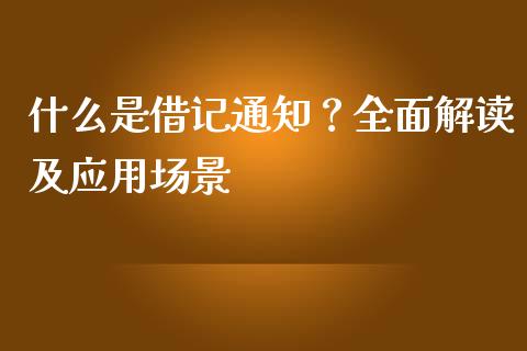 什么是借记通知？全面解读及应用场景_https://m.eyunqq.com_融资融券_第1张