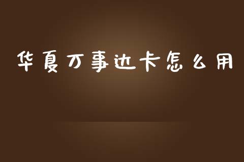 华夏万事达卡怎么用_https://m.eyunqq.com_基金交易_第1张