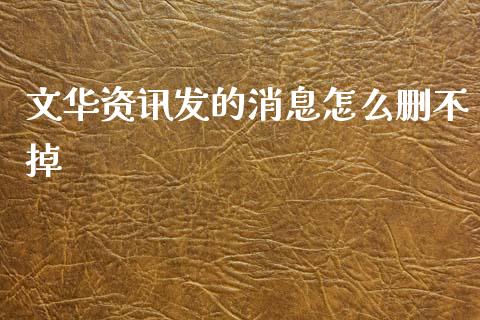 文华资讯发的消息怎么删不掉_新股申购_第1张_期货投资学习_新股申购_融资融券_基金交易 文华资讯发的消息怎么删不掉_https://m.eyunqq.com_新股申购_第1张