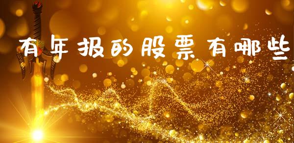 有年报的股票有哪些_https://m.eyunqq.com_新股申购_第1张