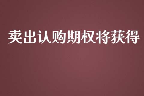 卖出认购期权将获得_https://m.eyunqq.com_基金交易_第1张