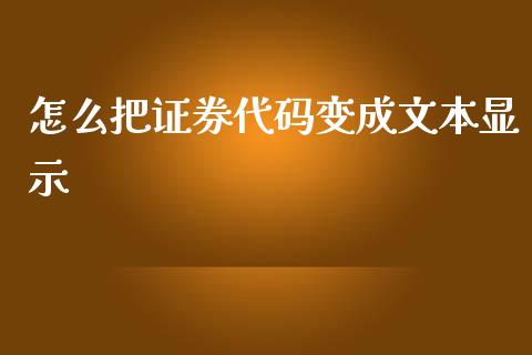怎么把证券代码变成文本显示_https://m.eyunqq.com_新股申购_第1张