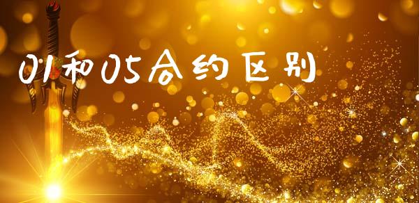01和05合约区别_https://m.eyunqq.com_期货投资学习_第1张
