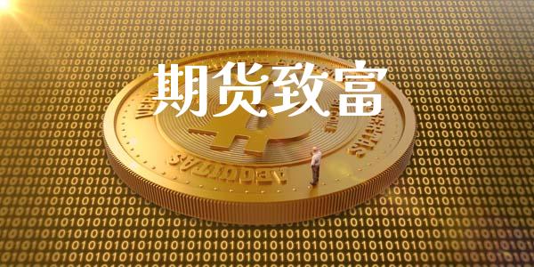 期货致富_https://m.eyunqq.com_融资融券_第1张