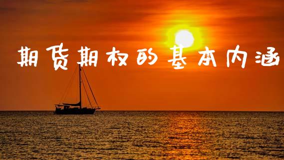 期货期权的基本内涵_https://m.eyunqq.com_基金交易_第1张