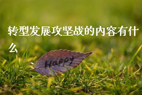 转型发展攻坚战的内容有什么_基金交易_第1张_期货投资学习_新股申购_融资融券_基金交易 转型发展攻坚战的内容有什么_https://m.eyunqq.com_基金交易_第1张