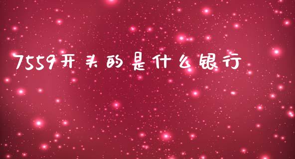 7559开头的是什么银行_https://m.eyunqq.com_新股申购_第1张