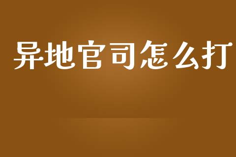 异地官司怎么打_https://m.eyunqq.com_期货投资学习_第1张