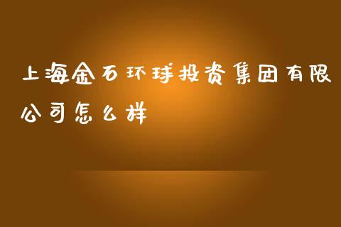 上海金石环球投资集团有限公司怎么样_https://m.eyunqq.com_新股申购_第1张