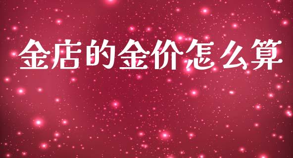 金店的金价怎么算_https://m.eyunqq.com_融资融券_第1张