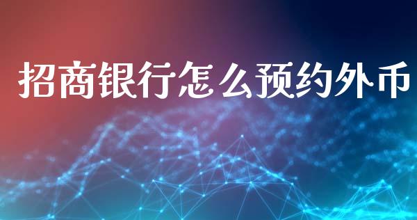 招商银行怎么预约外币_https://m.eyunqq.com_新股申购_第1张