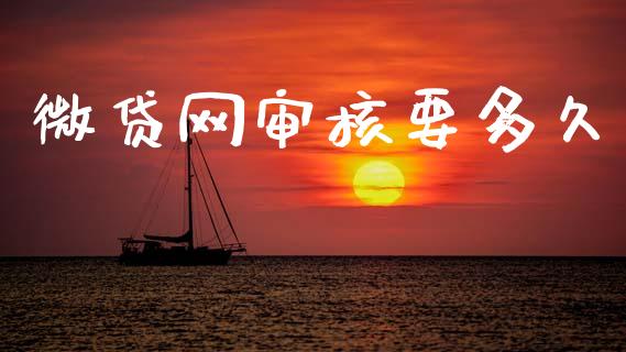 微贷网审核要多久_https://m.eyunqq.com_基金交易_第1张