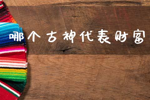 哪个古神代表财富_https://m.eyunqq.com_融资融券_第1张