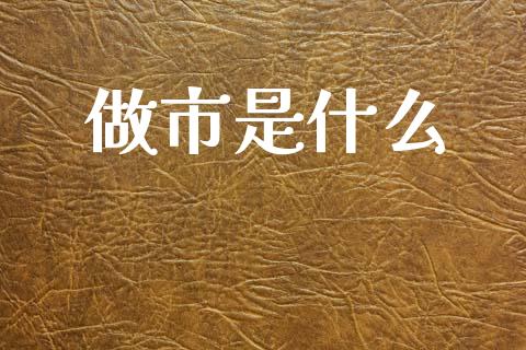 做市是什么_https://m.eyunqq.com_基金交易_第1张
