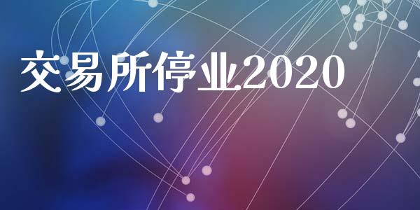 交易所停业2020_https://m.eyunqq.com_新股申购_第1张