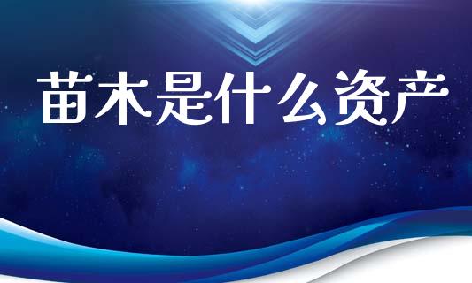 苗木是什么资产_https://m.eyunqq.com_新股申购_第1张