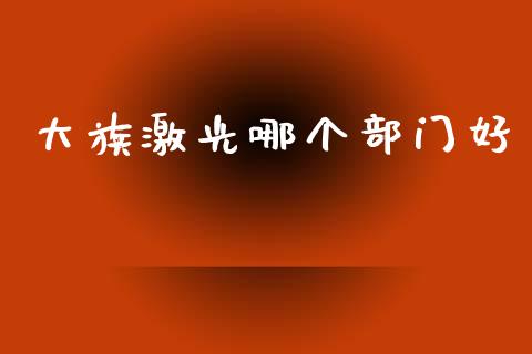 大族激光哪个部门好_https://m.eyunqq.com_期货投资学习_第1张