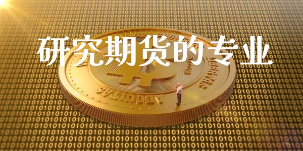 研究期货的专业_https://m.eyunqq.com_新股申购_第1张