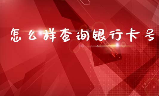 怎么样查询银行卡号_https://m.eyunqq.com_新股申购_第1张