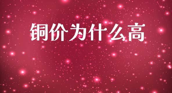 铜价为什么高_https://m.eyunqq.com_新股申购_第1张