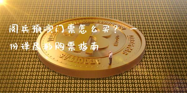 阅兵预演门票怎么买? 一份详尽的购票指南_融资融券_第1张_期货投资学习_新股申购_融资融券_基金交易 阅兵预演门票怎么买? 一份详尽的购票指南_https://m.eyunqq.com_融资融券_第1张