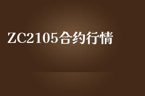 ZC2105合约行情_https://m.eyunqq.com_基金交易_第1张