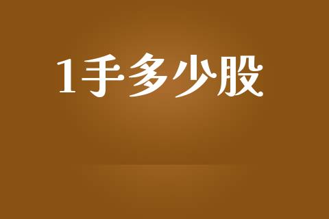 1手多少股_https://m.eyunqq.com_新股申购_第1张