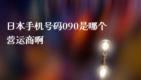 日本手机号码090是哪个营运商啊_https://m.eyunqq.com_期货投资学习_第1张