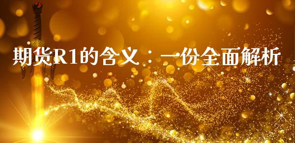 期货R1的含义：一份全面解析_https://m.eyunqq.com_基金交易_第1张