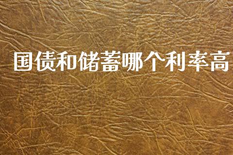 国债和储蓄哪个利率高_https://m.eyunqq.com_期货投资学习_第1张