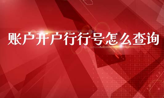 账户开户行行号怎么查询_https://m.eyunqq.com_融资融券_第1张