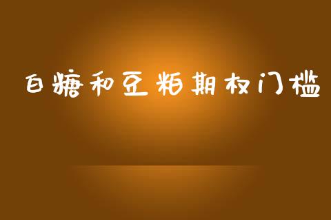 白糖和豆粕期权门槛_https://m.eyunqq.com_期货投资学习_第1张