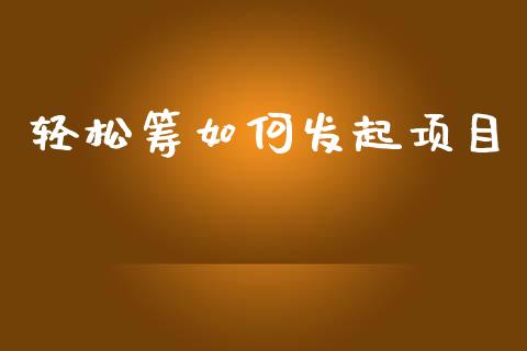 轻松筹如何发起项目_期货投资学习_第1张_期货投资学习_新股申购_融资融券_基金交易 轻松筹如何发起项目_https://m.eyunqq.com_期货投资学习_第1张