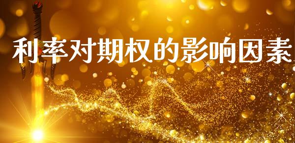 利率对期权的影响因素_https://m.eyunqq.com_新股申购_第1张