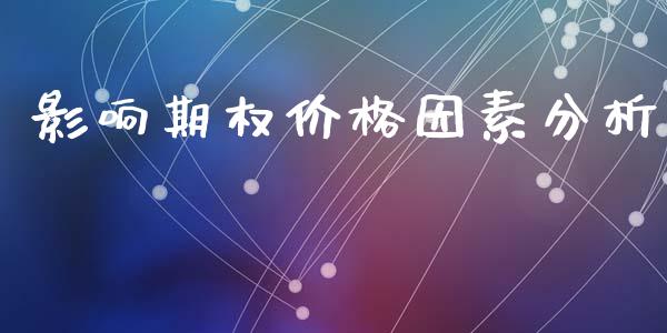 影响期权价格因素分析_https://m.eyunqq.com_基金交易_第1张