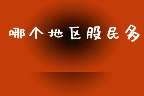 哪个地区股民多_https://m.eyunqq.com_新股申购_第1张