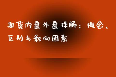 期货内盘外盘详解：概念、区别与影响因素_https://m.eyunqq.com_融资融券_第1张