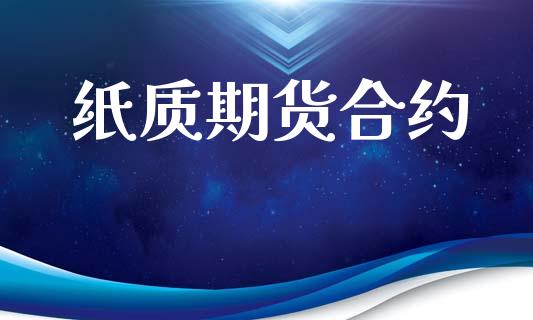纸质期货合约_https://m.eyunqq.com_基金交易_第1张