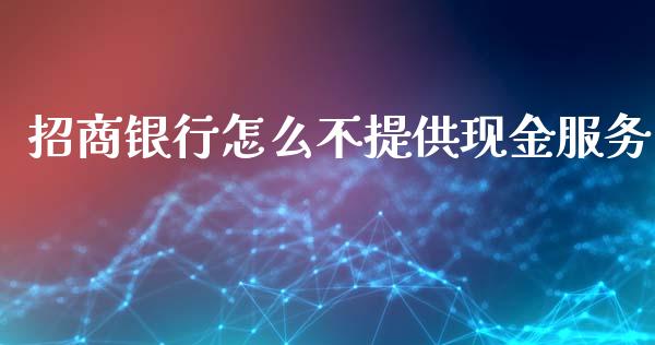 招商银行怎么不提供现金服务_https://m.eyunqq.com_新股申购_第1张