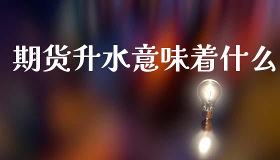 期货升水意味着什么_融资融券_第1张_期货投资学习_新股申购_融资融券_基金交易 期货升水意味着什么_https://m.eyunqq.com_融资融券_第1张