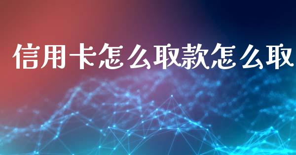 信用卡怎么取款怎么取_https://m.eyunqq.com_新股申购_第1张