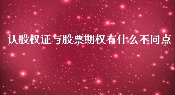 认股权证与股票期权有什么不同点_https://m.eyunqq.com_期货投资学习_第1张