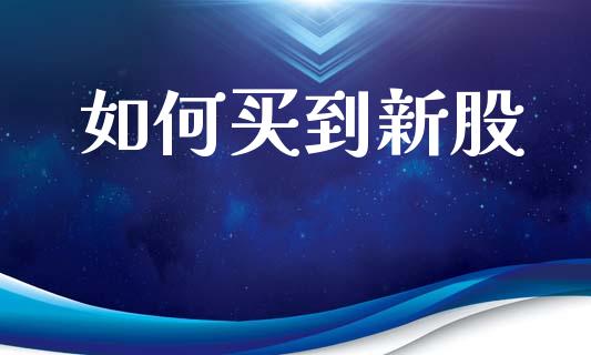 如何买到新股_基金交易_第1张_期货投资学习_新股申购_融资融券_基金交易 如何买到新股_https://m.eyunqq.com_基金交易_第1张