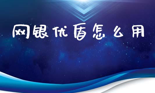 网银优盾怎么用_https://m.eyunqq.com_基金交易_第1张