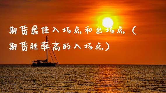 期货最佳入场点和出场点（期货胜率高的入场点）_https://m.eyunqq.com_新股申购_第1张