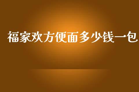 福家欢方便面多少钱一包_https://m.eyunqq.com_融资融券_第1张